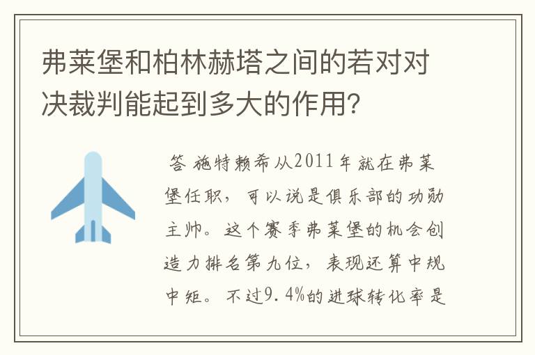 弗莱堡和柏林赫塔之间的若对对决裁判能起到多大的作用？