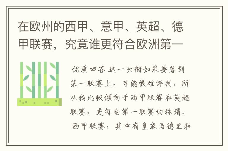 在欧州的西甲、意甲、英超、德甲联赛，究竟谁更符合欧洲第一联赛的称谓？