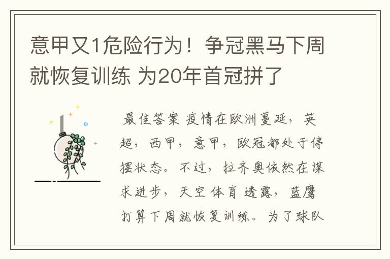 意甲又1危险行为！争冠黑马下周就恢复训练 为20年首冠拼了