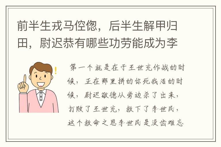 前半生戎马倥偬，后半生解甲归田，尉迟恭有哪些功劳能成为李世民的第一武将？