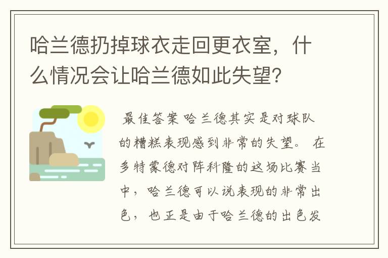 哈兰德扔掉球衣走回更衣室，什么情况会让哈兰德如此失望？