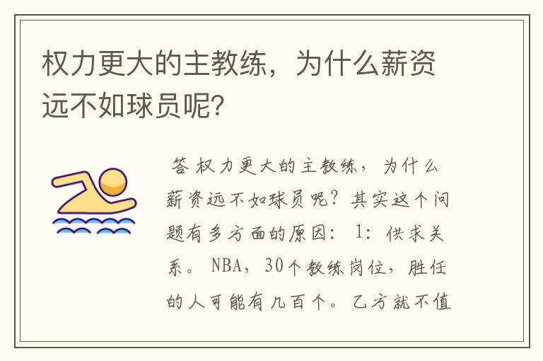 权力更大的主教练，为什么薪资远不如球员呢？