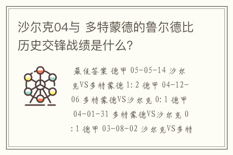 沙尔克04与 多特蒙德的鲁尔德比历史交锋战绩是什么？