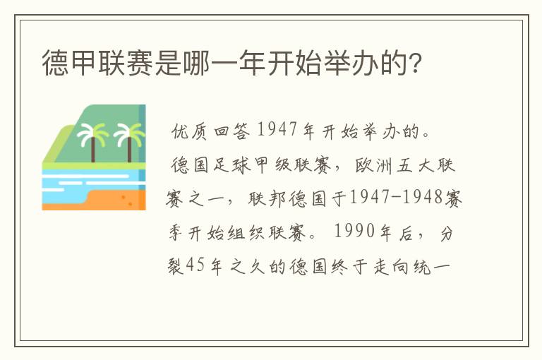 德甲联赛是哪一年开始举办的?