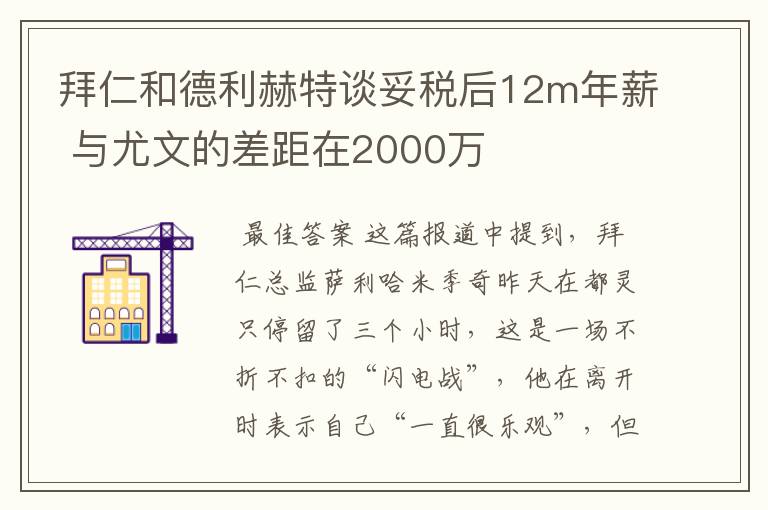 拜仁和德利赫特谈妥税后12m年薪 与尤文的差距在2000万