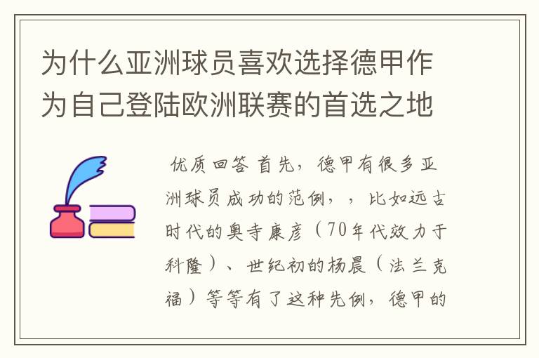 为什么亚洲球员喜欢选择德甲作为自己登陆欧洲联赛的首选之地呢