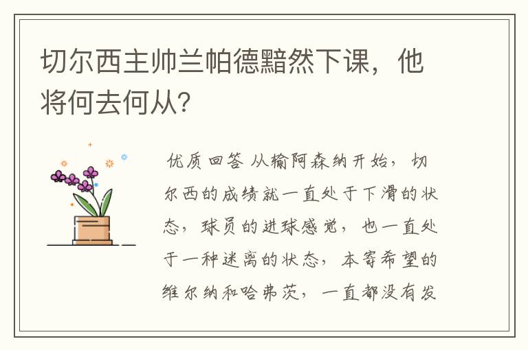 切尔西主帅兰帕德黯然下课，他将何去何从？