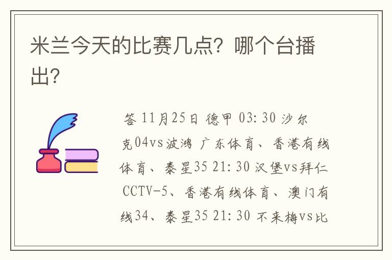 米兰今天的比赛几点？哪个台播出？