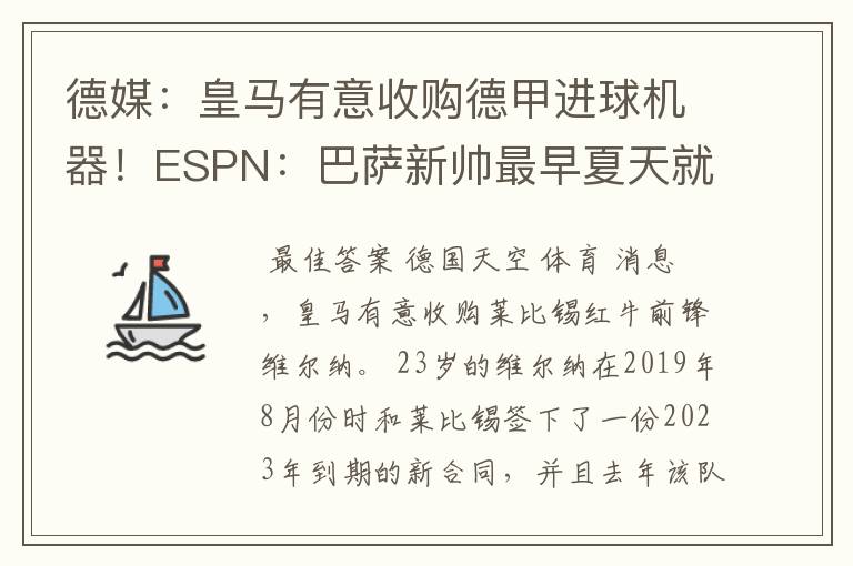 德媒：皇马有意收购德甲进球机器！ESPN：巴萨新帅最早夏天就走人