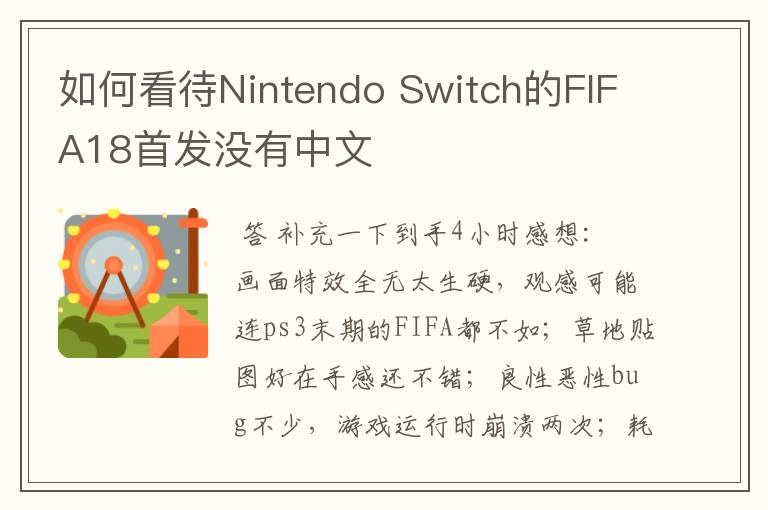 如何看待Nintendo Switch的FIFA18首发没有中文