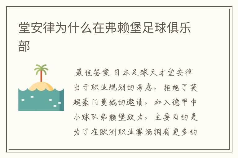 堂安律为什么在弗赖堡足球俱乐部