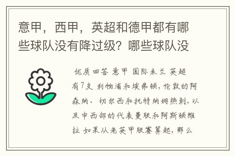 意甲，西甲，英超和德甲都有哪些球队没有降过级？哪些球队没降过级？