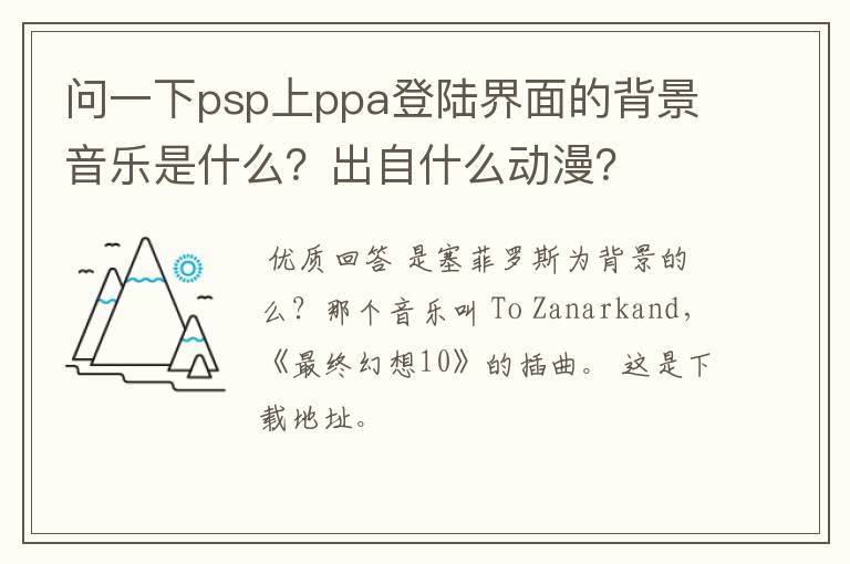 问一下psp上ppa登陆界面的背景音乐是什么？出自什么动漫？