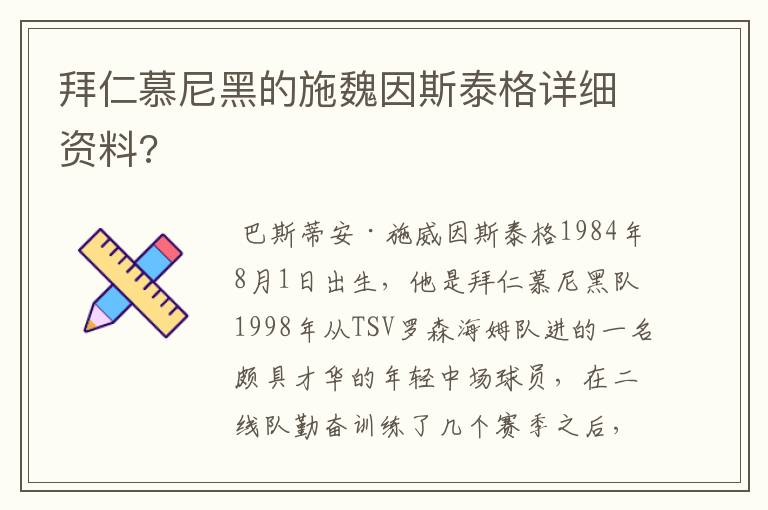 拜仁慕尼黑的施魏因斯泰格详细资料?