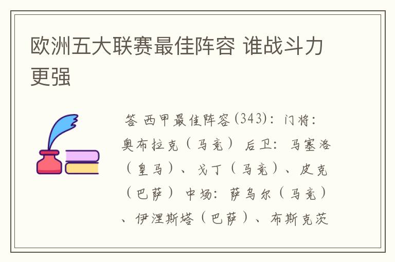 欧洲五大联赛最佳阵容 谁战斗力更强