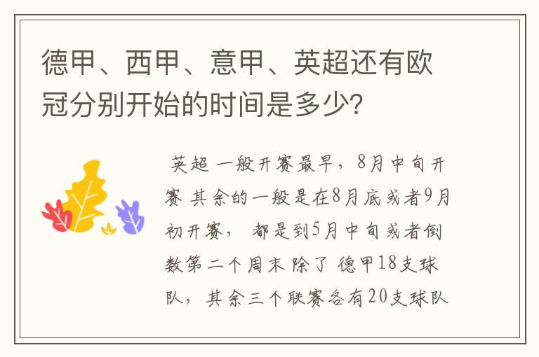 德甲、西甲、意甲、英超还有欧冠分别开始的时间是多少？