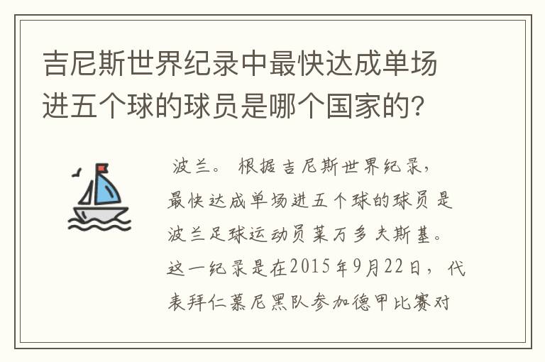 吉尼斯世界纪录中最快达成单场进五个球的球员是哪个国家的?