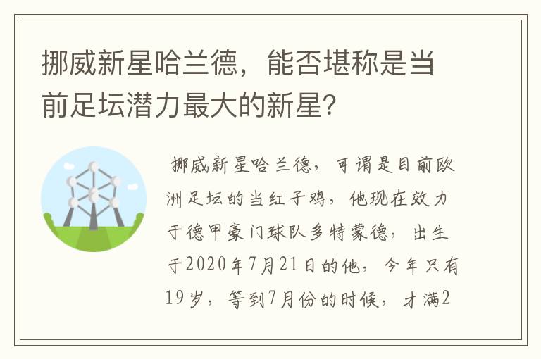 挪威新星哈兰德，能否堪称是当前足坛潜力最大的新星？