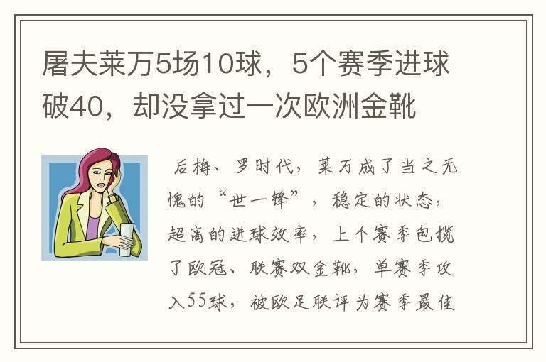 屠夫莱万5场10球，5个赛季进球破40，却没拿过一次欧洲金靴