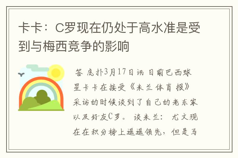 卡卡：C罗现在仍处于高水准是受到与梅西竞争的影响