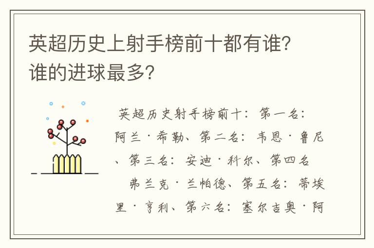 英超历史上射手榜前十都有谁？谁的进球最多？