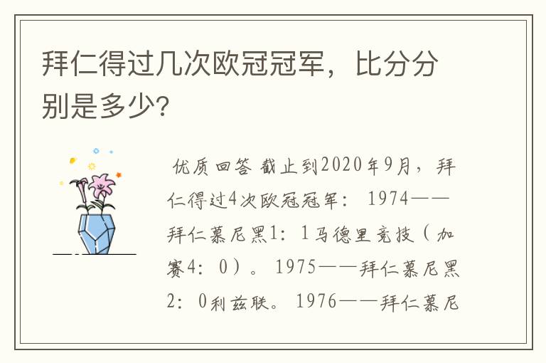 拜仁得过几次欧冠冠军，比分分别是多少?