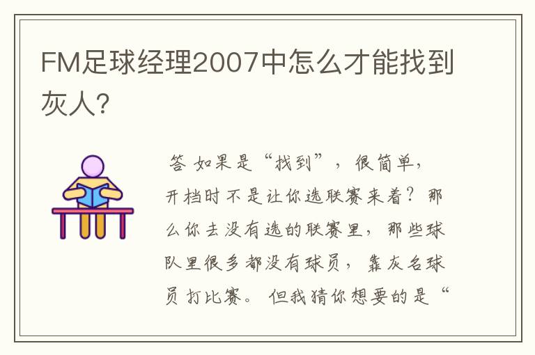 FM足球经理2007中怎么才能找到灰人？