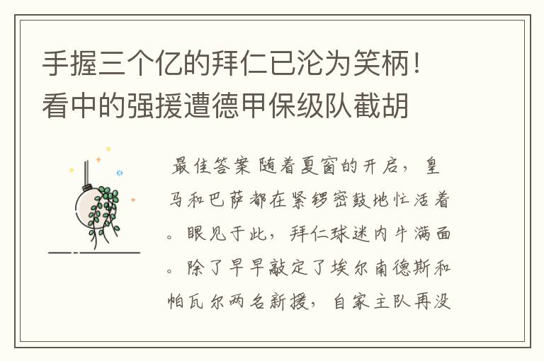 手握三个亿的拜仁已沦为笑柄！看中的强援遭德甲保级队截胡