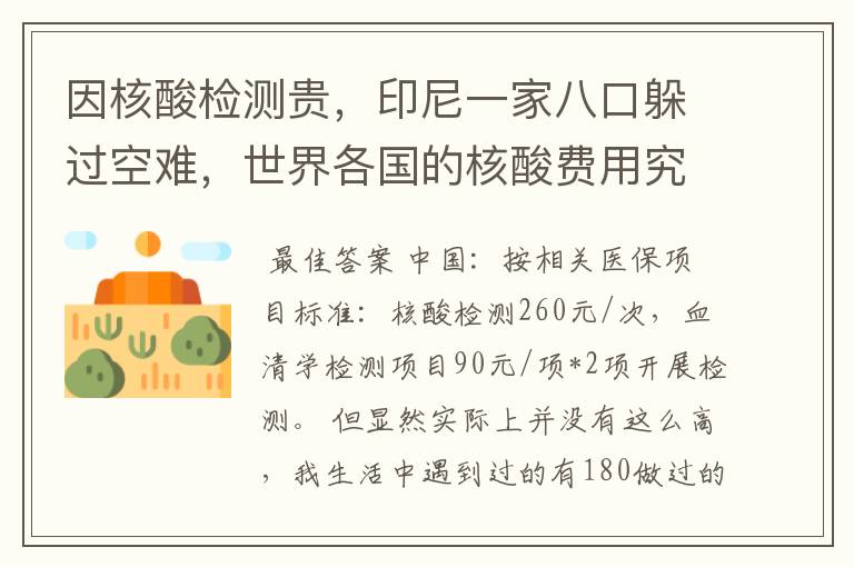 因核酸检测贵，印尼一家八口躲过空难，世界各国的核酸费用究竟是多少？