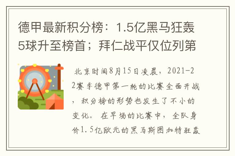 德甲最新积分榜：1.5亿黑马狂轰5球升至榜首；拜仁战平仅位列第7