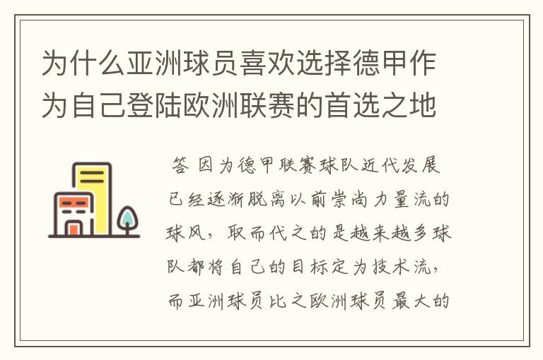 为什么亚洲球员喜欢选择德甲作为自己登陆欧洲联赛的首选之地？