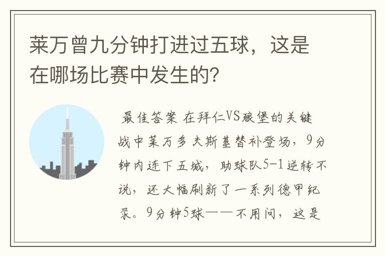 莱万曾九分钟打进过五球，这是在哪场比赛中发生的？