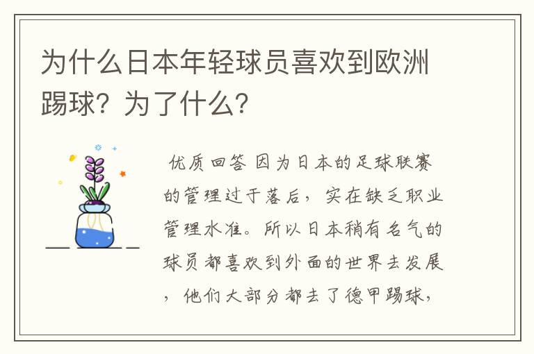 为什么日本年轻球员喜欢到欧洲踢球？为了什么？