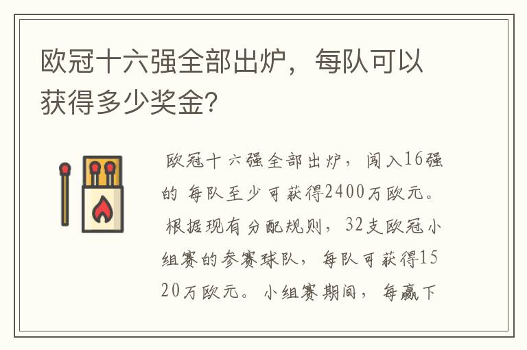 欧冠十六强全部出炉，每队可以获得多少奖金？