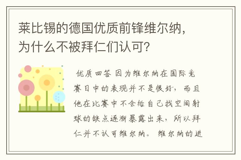 莱比锡的德国优质前锋维尔纳，为什么不被拜仁们认可？