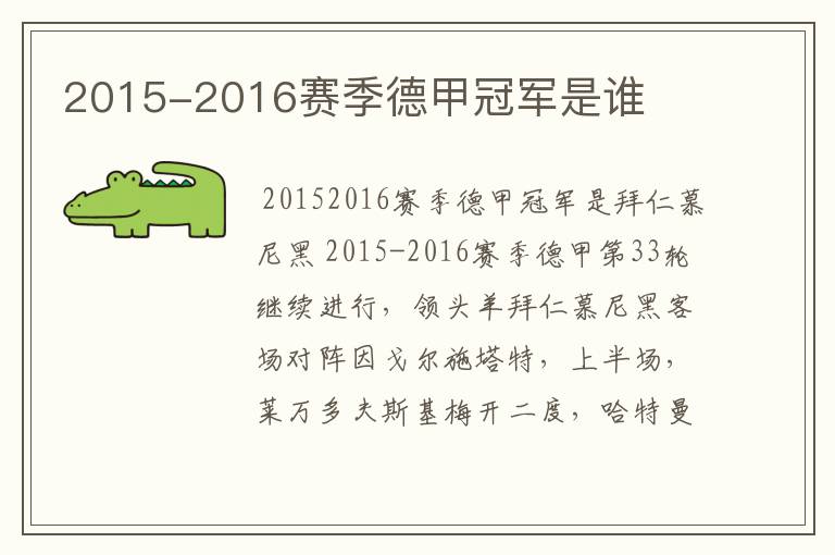 2015-2016赛季德甲冠军是谁