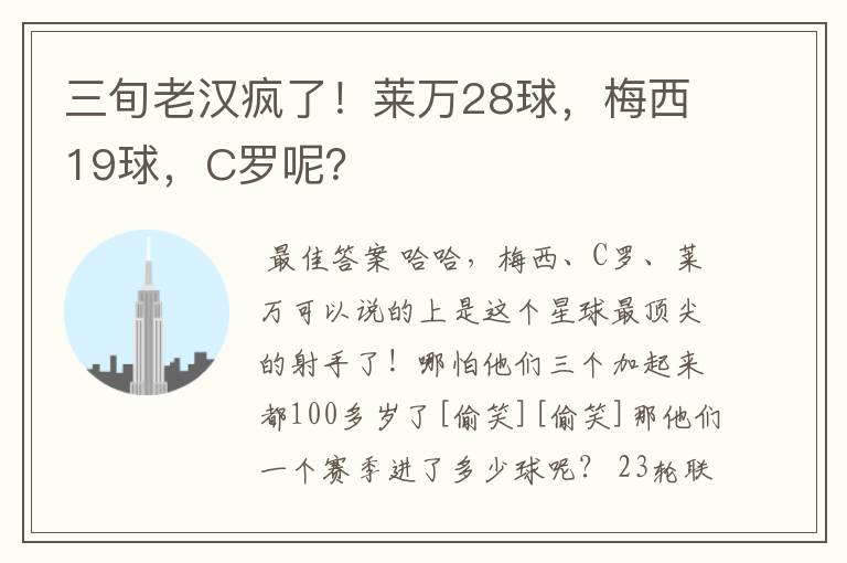 三旬老汉疯了！莱万28球，梅西19球，C罗呢？