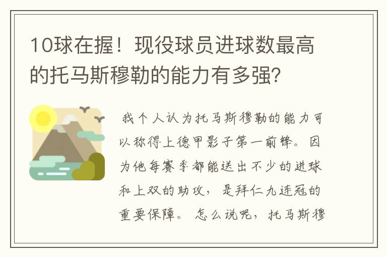 10球在握！现役球员进球数最高的托马斯穆勒的能力有多强？