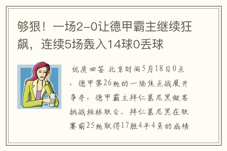 够狠！一场2-0让德甲霸主继续狂飙，连续5场轰入14球0丢球