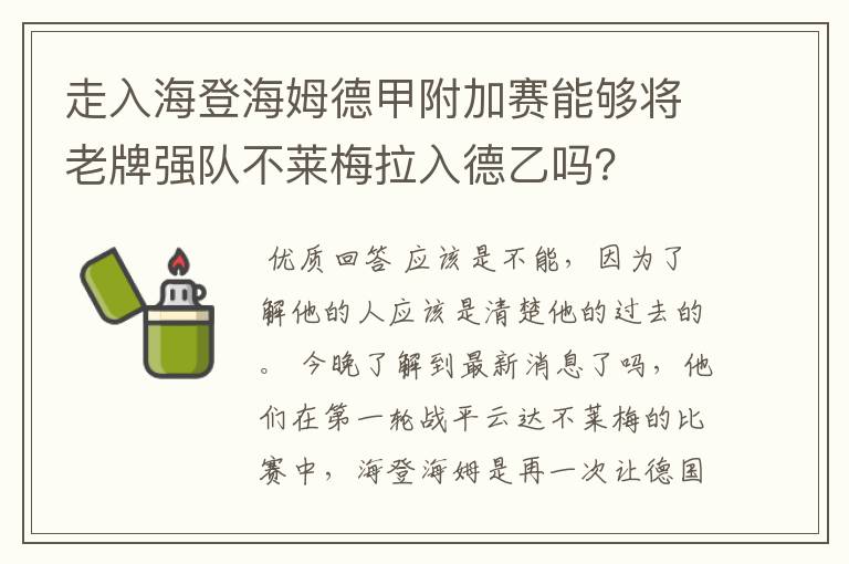 走入海登海姆德甲附加赛能够将老牌强队不莱梅拉入德乙吗？