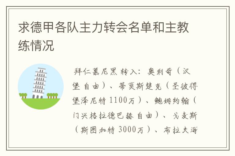 求德甲各队主力转会名单和主教练情况