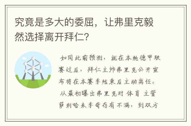 究竟是多大的委屈，让弗里克毅然选择离开拜仁？