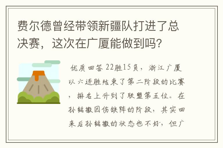 费尔德曾经带领新疆队打进了总决赛，这次在广厦能做到吗？