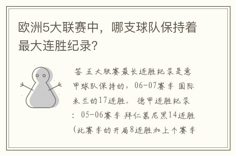 欧洲5大联赛中，哪支球队保持着最大连胜纪录？