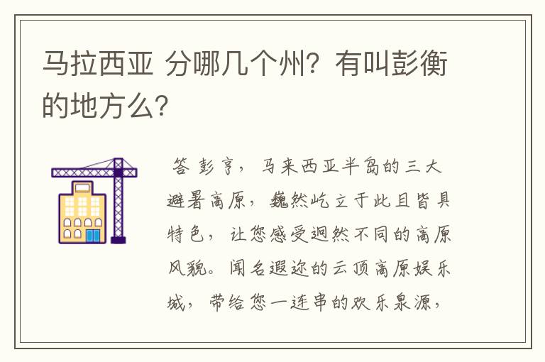 马拉西亚 分哪几个州？有叫彭衡的地方么？