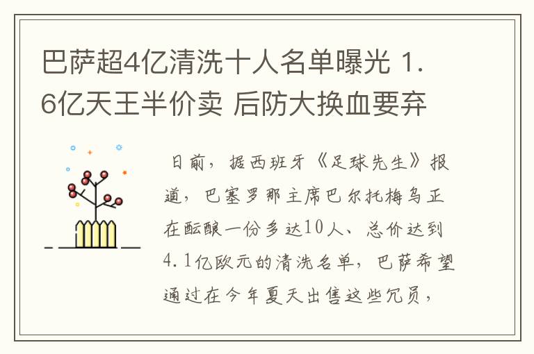 巴萨超4亿清洗十人名单曝光 1.6亿天王半价卖 后防大换血要弃5人