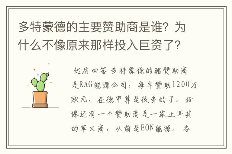 多特蒙德的主要赞助商是谁？为什么不像原来那样投入巨资了？