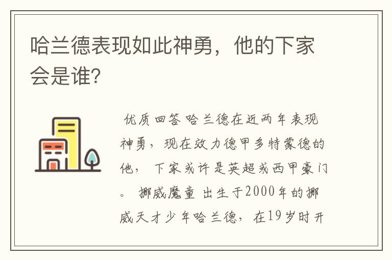 哈兰德表现如此神勇，他的下家会是谁？