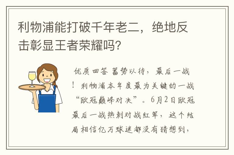 利物浦能打破千年老二，绝地反击彰显王者荣耀吗？