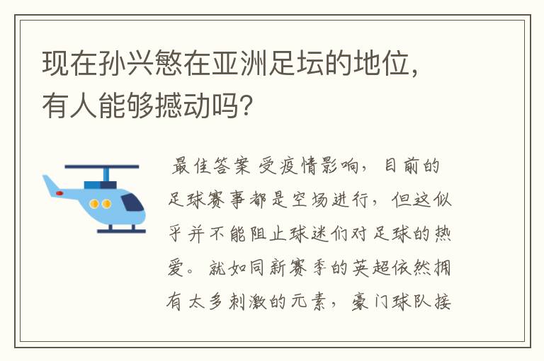 现在孙兴慜在亚洲足坛的地位，有人能够撼动吗？